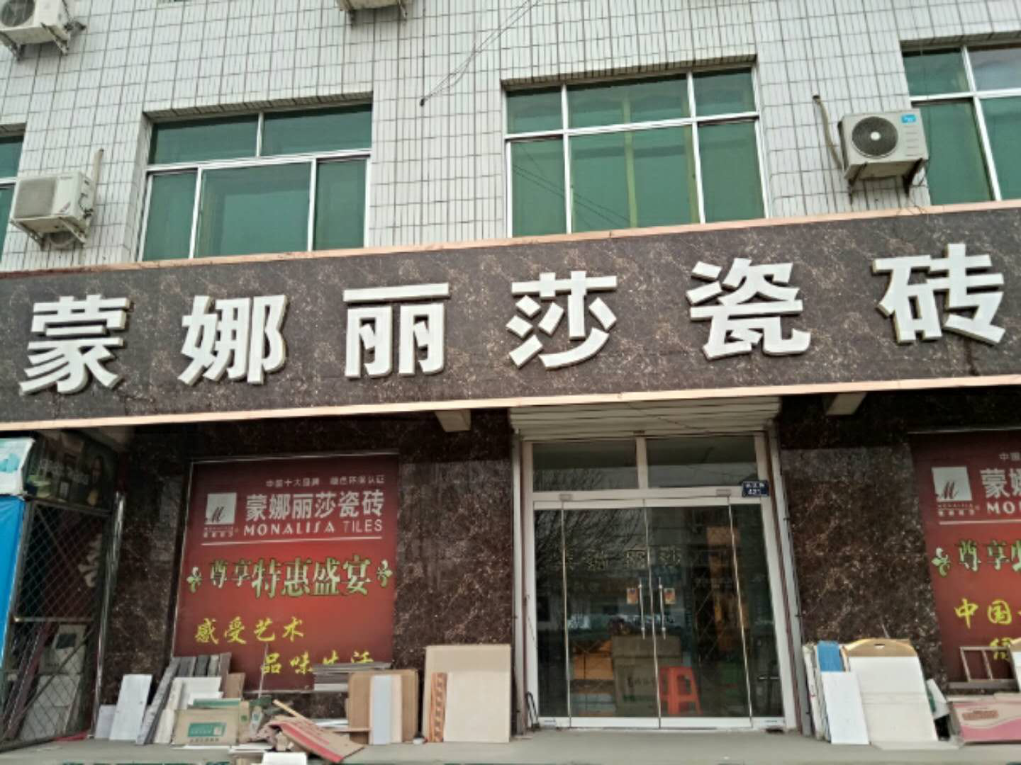 吴桥县蒙娜丽莎瓷砖店