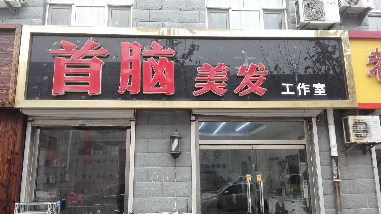南皮首脑美发分店 (1)